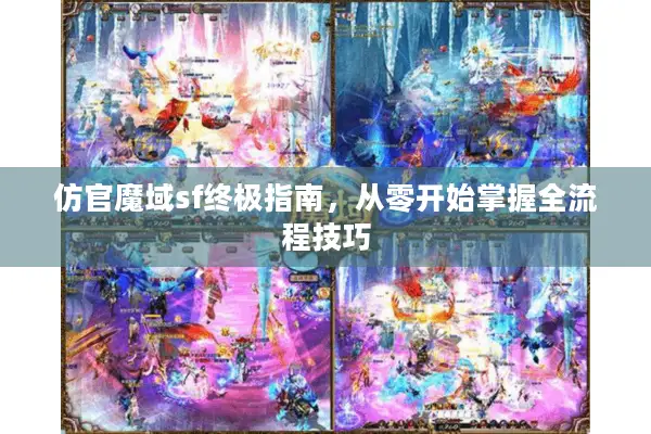 仿官魔域sf终极指南，从零开始掌握全流程技巧