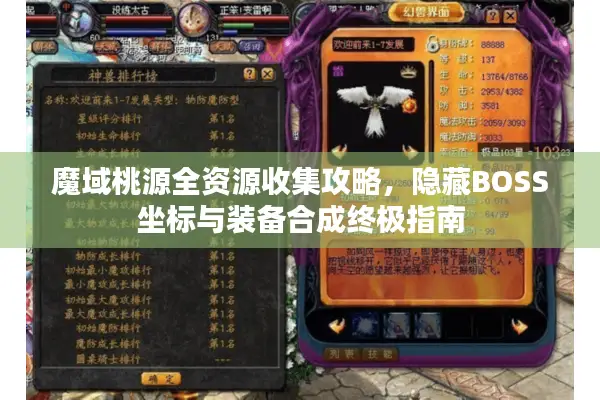 魔域桃源全资源收集攻略，隐藏BOSS坐标与装备合成终极指南