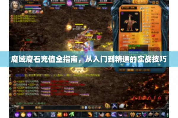 魔域魔石充值全指南，从入门到精通的实战技巧