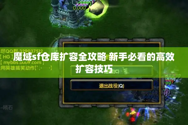 魔域sf仓库扩容全攻略 新手必看的高效扩容技巧