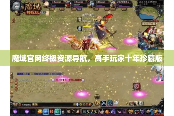 魔域官网终极资源导航，高手玩家十年珍藏版