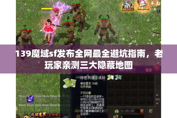 139魔域sf发布全网最全避坑指南，老玩家亲测三大隐藏地图