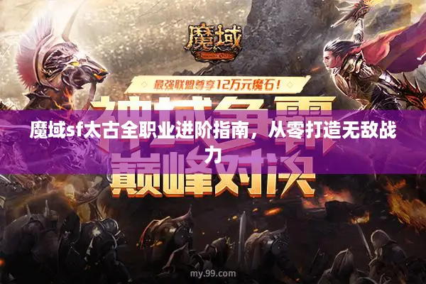 魔域sf太古全职业进阶指南，从零打造无敌战力