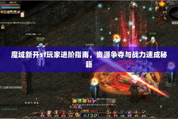 魔域新开sf玩家进阶指南，资源争夺与战力速成秘籍