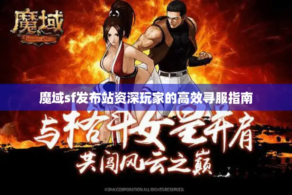 魔域sf发布站资深玩家的高效寻服指南