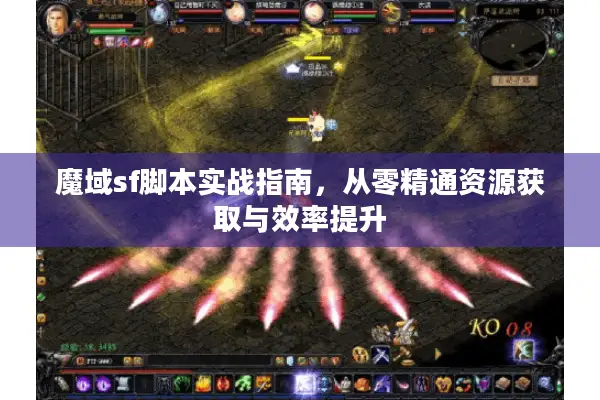 魔域sf脚本实战指南，从零精通资源获取与效率提升