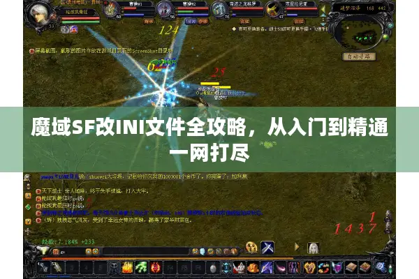 魔域SF改INI文件全攻略，从入门到精通一网打尽