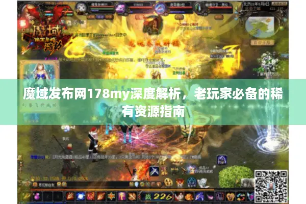 魔域发布网178my深度解析，老玩家必备的稀有资源指南