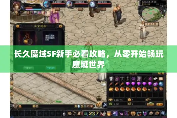 长久魔域SF新手必看攻略，从零开始畅玩魔域世界