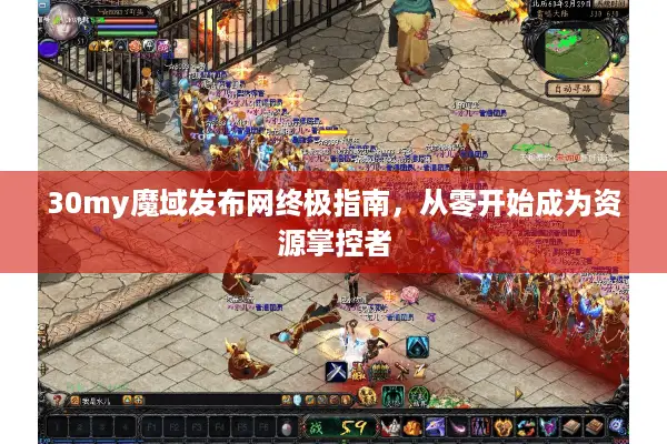 30my魔域发布网终极指南，从零开始成为资源掌控者