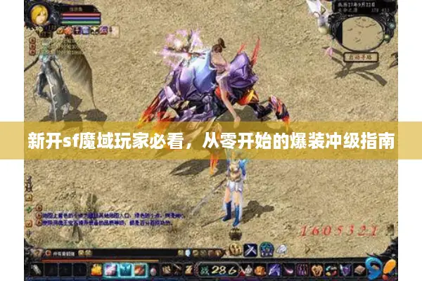 新开sf魔域玩家必看，从零开始的爆装冲级指南