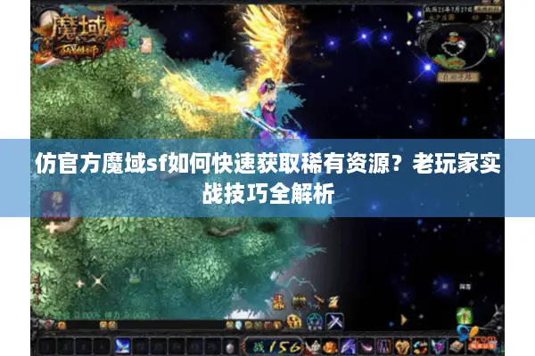仿官方魔域sf如何快速获取稀有资源？老玩家实战技巧全解析
