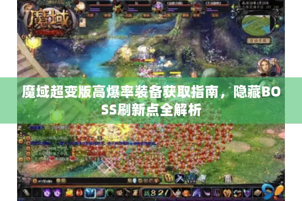 魔域超变版高爆率装备获取指南，隐藏BOSS刷新点全解析