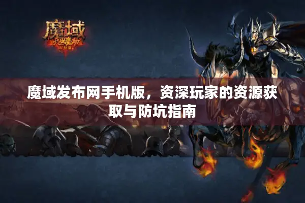 魔域发布网手机版，资深玩家的资源获取与防坑指南