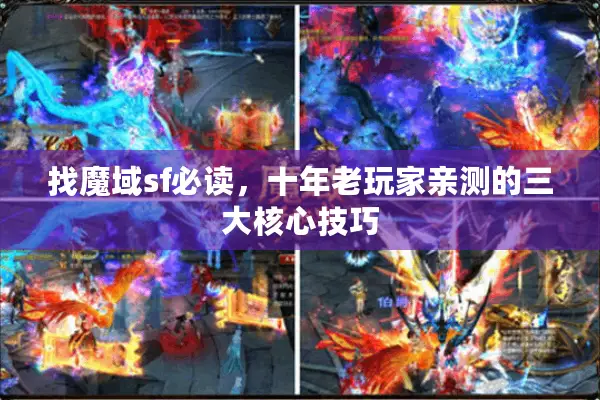 找魔域sf必读，十年老玩家亲测的三大核心技巧