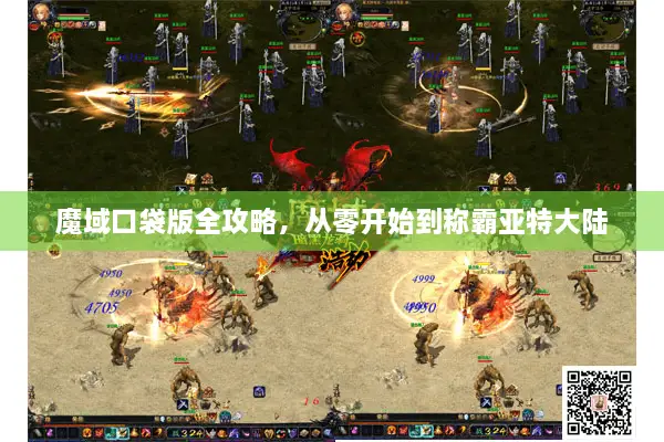 魔域口袋版全攻略，从零开始到称霸亚特大陆