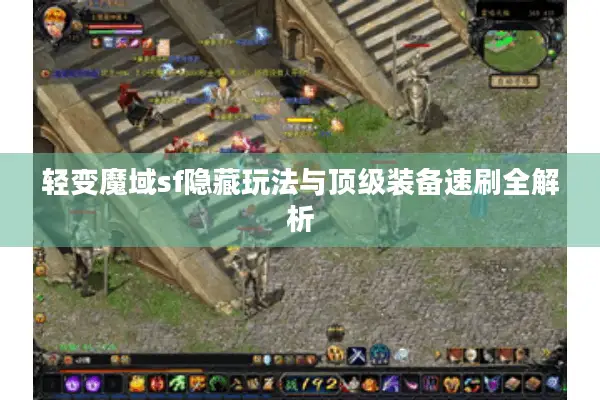 轻变魔域sf隐藏玩法与顶级装备速刷全解析