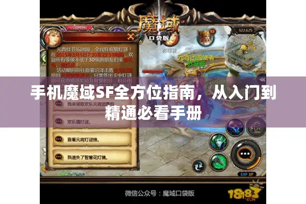 手机魔域SF全方位指南，从入门到精通必看手册