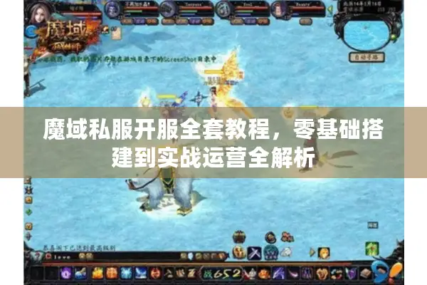 魔域私服开服全套教程，零基础搭建到实战运营全解析