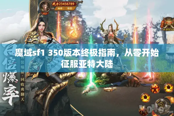 魔域sf1 350版本终极指南，从零开始征服亚特大陆