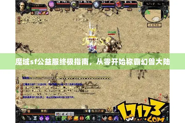 魔域sf公益服终极指南，从零开始称霸幻兽大陆
