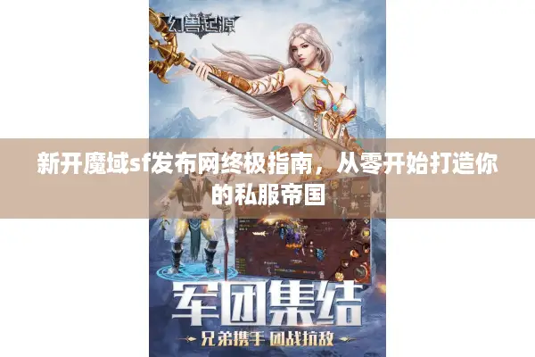 新开魔域sf发布网终极指南，从零开始打造你的私服帝国