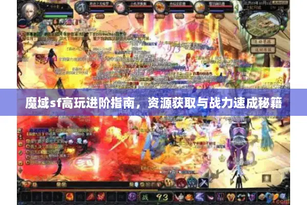 魔域sf高玩进阶指南，资源获取与战力速成秘籍