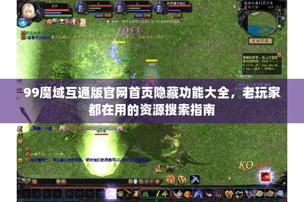 99魔域互通版官网首页隐藏功能大全，老玩家都在用的资源搜索指南