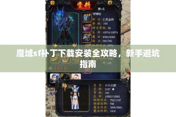魔域sf补丁下载安装全攻略，新手避坑指南