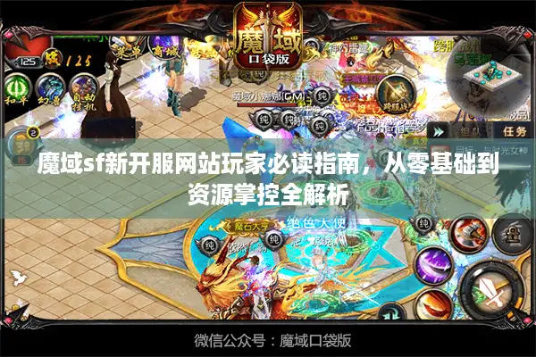 魔域sf新开服网站玩家必读指南，从零基础到资源掌控全解析