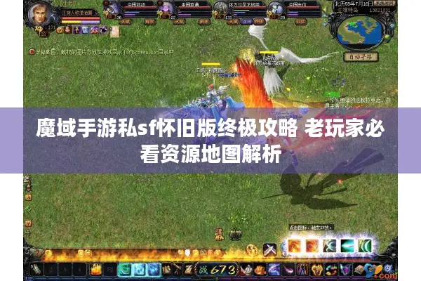 魔域手游私sf怀旧版终极攻略 老玩家必看资源地图解析