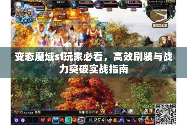 变态魔域sf玩家必看，高效刷装与战力突破实战指南