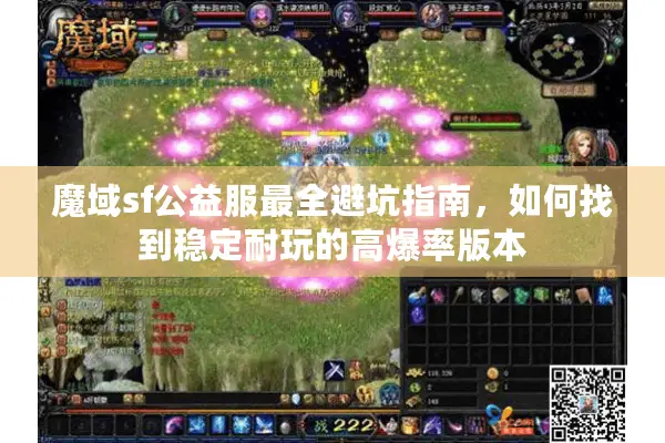 魔域sf公益服最全避坑指南，如何找到稳定耐玩的高爆率版本