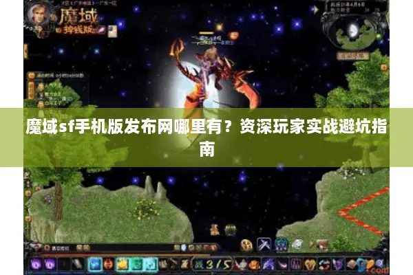 魔域sf手机版发布网哪里有？资深玩家实战避坑指南