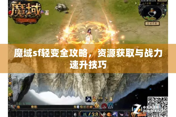 魔域sf轻变全攻略,资源获取与战力速升技巧 魔域sf轻变全攻略,资源获取与战力速升技巧