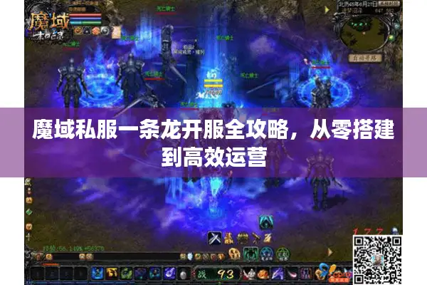 魔域私服一条龙开服全攻略，从零搭建到高效运营