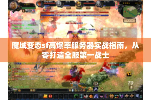 魔域变态sf高爆率服务器实战指南，从零打造全服第一战士