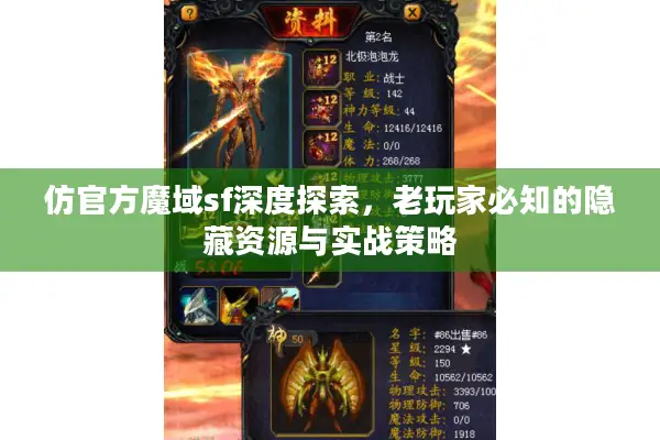 仿官方魔域sf深度探索，老玩家必知的隐藏资源与实战策略