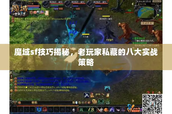 魔域sf技巧揭秘，老玩家私藏的八大实战策略