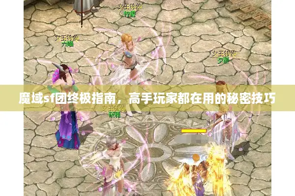 魔域sf团终极指南，高手玩家都在用的秘密技巧
