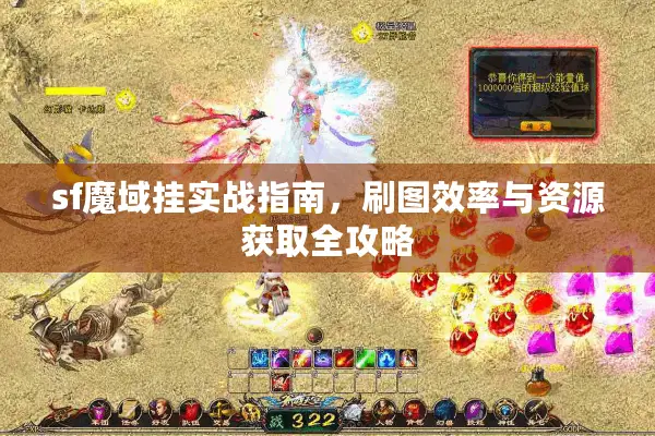 sf魔域挂实战指南，刷图效率与资源获取全攻略