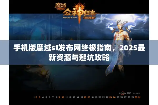 手机版魔域sf发布网终极指南，2025最新资源与避坑攻略