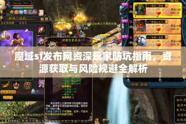 魔域sf发布网资深玩家防坑指南，资源获取与风险规避全解析