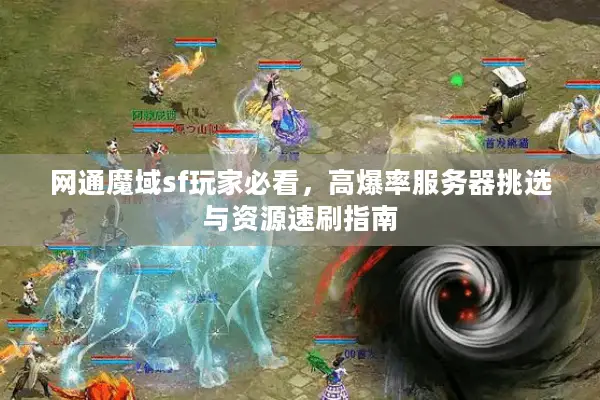 网通魔域sf玩家必看，高爆率服务器挑选与资源速刷指南