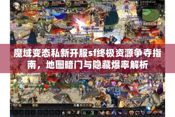 魔域变态私新开服sf终极资源争夺指南,地图暗门与隐藏爆率解析 魔域变态私新开服sf终极资源争夺指南,地图暗门与隐藏爆率解析