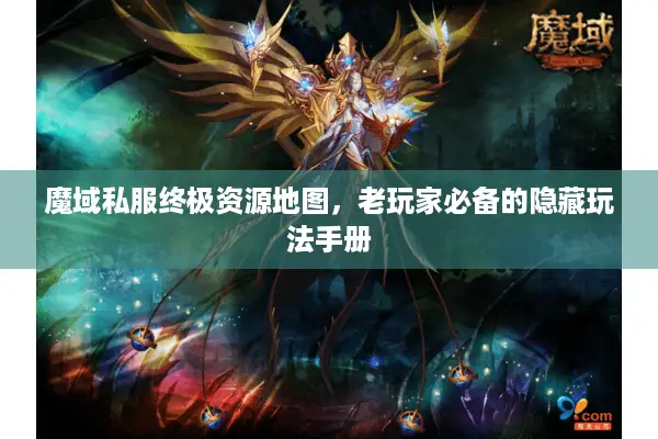 魔域私服终极资源地图，老玩家必备的隐藏玩法手册