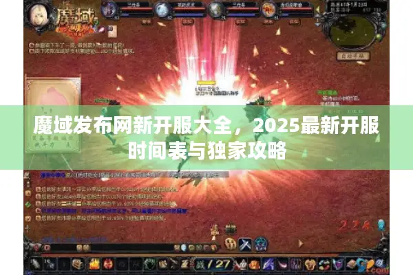 魔域发布网新开服大全，2025最新开服时间表与独家攻略