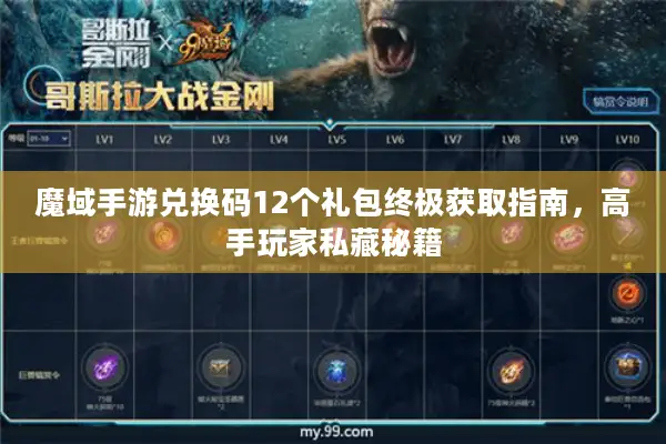 魔域手游兑换码12个礼包终极获取指南，高手玩家私藏秘籍