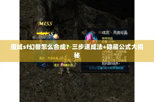 魔域sf幻兽怎么合成？三步速成法+隐藏公式大揭秘