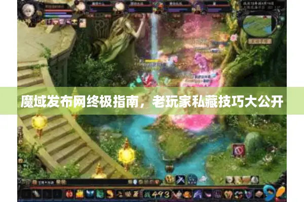 魔域发布网终极指南，老玩家私藏技巧大公开